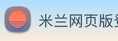 米兰网页版登录入口 Logo